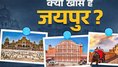 Photo of यूं ही नहीं दुनिया ने जयपुर को कहा Must Visit City, घूमने के ल‍िए 5वां बेस्‍ट शहर बनने की है खास वजह!