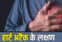 Photo of Heart Attack से पहले शरीर में दिखते हैं ये 5 लक्षण