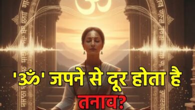 Photo of क्या ‘ॐ’ और ‘गायत्री मंत्र’ जपने से सच में दूर होता है तनाव?