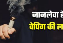 Photo of ‘फ्लेवर्ड’ धुएं में घुट रहा है बच्चों का भविष्य, किशोरों को शिकार बना रही ‘वेपिंग’ की जानलेवा लत