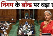 Photo of नगर निगम के बॉन्ड जारी करने पर 100 करोड़ रुपये के प्रोत्साहन का प्रस्ताव