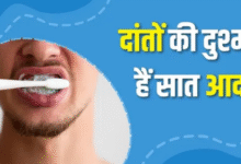 Photo of ब्रश करने के बाद भी क्यों सड़ रहे हैं दांत?